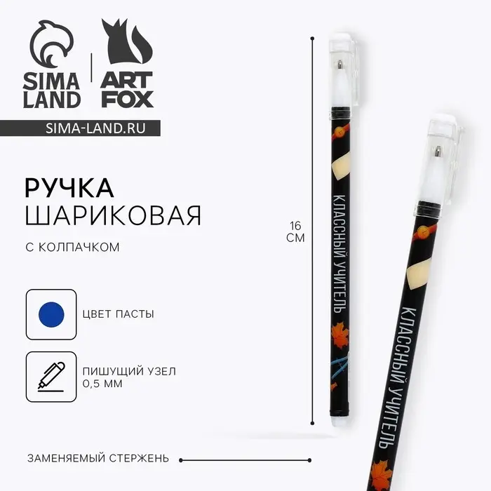 Ручка шариковая, синяя паста, пластиковая с колпачком, шариковая, 0.5 мм &laquo;Классный учитель&raquo;