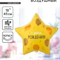Воздушный шар фольгированный 18" &laquo;С днём рождения. Звезда&raquo;