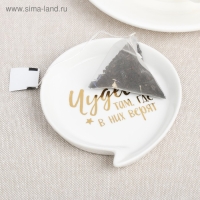 Подставка под чайный пакетик &laquo;Чудеса&raquo;