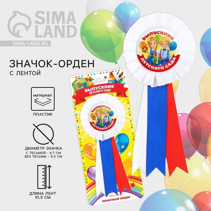 Значок - орден на Выпускной &laquo;Выпускник детского сада&raquo;, d = 6,7 см
