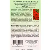 Семена Петуния Игл Ред F1 /Сотка/ 10шт/ красн. h-20см d-10см/*500