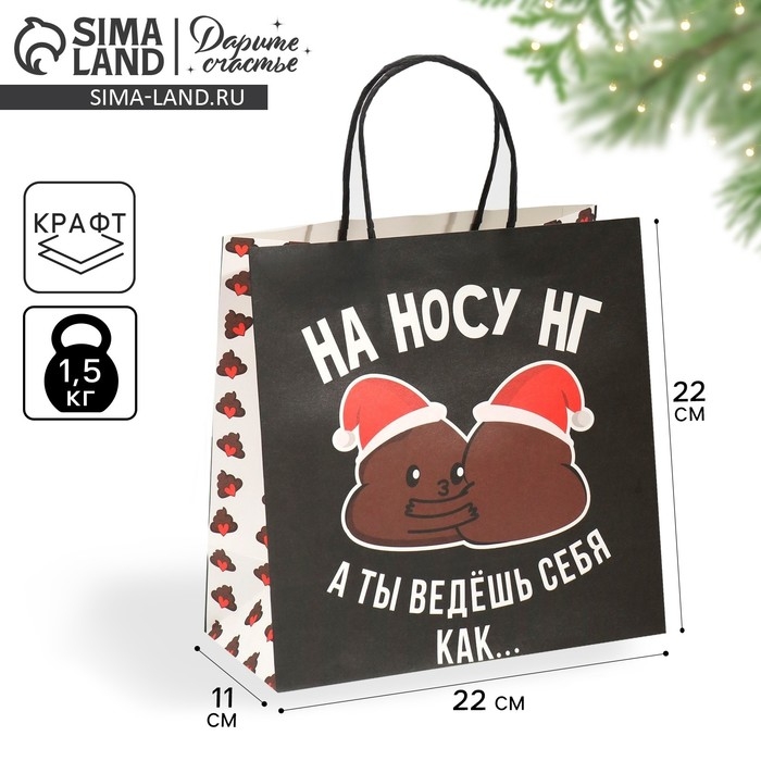 Пакет подарочный новогодний &laquo;На носу НГ&raquo;, 22 х 22 х 11 см, Новый год