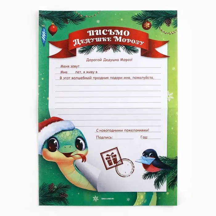 Письмо Деду Морозу, конверт А5, с раскраской &laquo;Новый год: Змейка с мандарином&raquo;