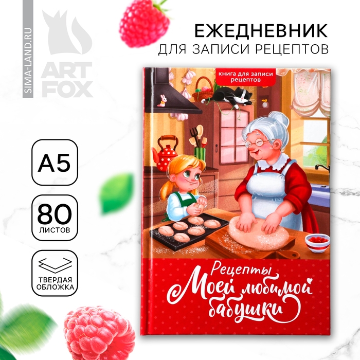 Книга для записи рецептов А5, 80 л. Твердый переплет &laquo;Бабушка&raquo;