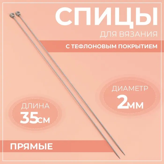 Спицы для вязания, прямые, с тефлоновым покрытием, d=2 мм, 35 см, 2 шт.