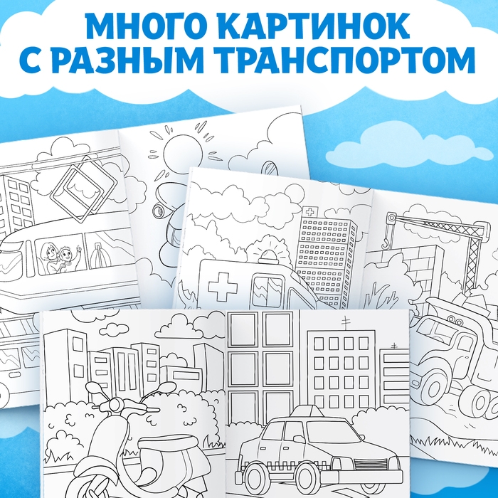 Раскраска &laquo;Транспорт&raquo;, 16 стр., формат А4