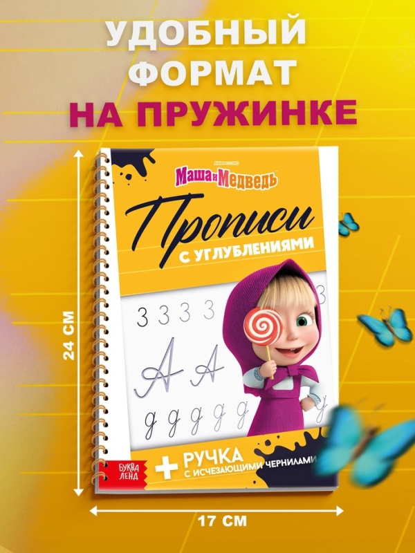 Прописи многоразовые объёмные с углублениями &laquo;Маша и Медведь&raquo;, ручка с исчезающими чернилами