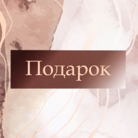 Пакет подарочный ламинированный с широким дном,"Подарок", 25 &times; 19 &times; 18 см
