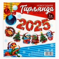 Гирлянда на ленте новогодняя &laquo;2025&raquo;, на Новый год, длина 1,5 м