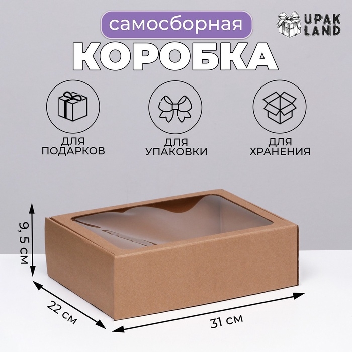 Коробка самосборная с окном, бурая, 31 х 22 х 9,5 см