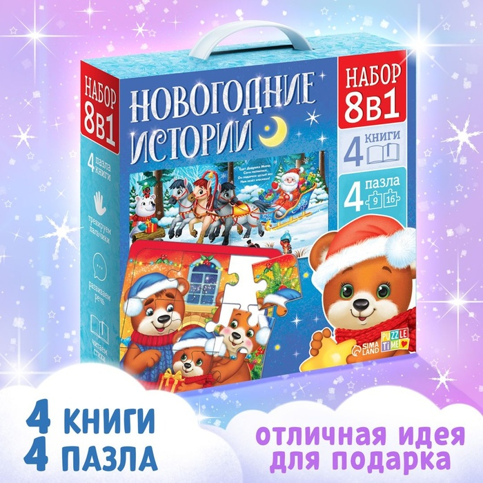 Набор 8 в 1 &laquo;Новогодние истории&raquo;, пазлы+ книги