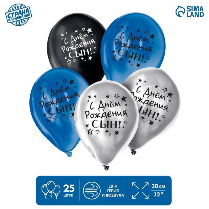 Воздушный шар латексный 12" "С днём рождения, сын", хром, 25 шт.