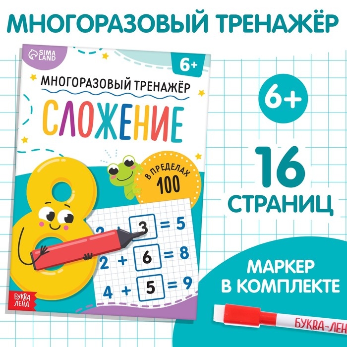 Книга &laquo;Многоразовый тренажёр. Сложение в пределах 100&raquo;