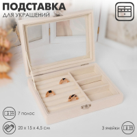 Подставка для украшений &laquo;Шкатулка&raquo; , 7 полос, 3 ячейки, 20&times;15&times;4,5, цвет бежевый