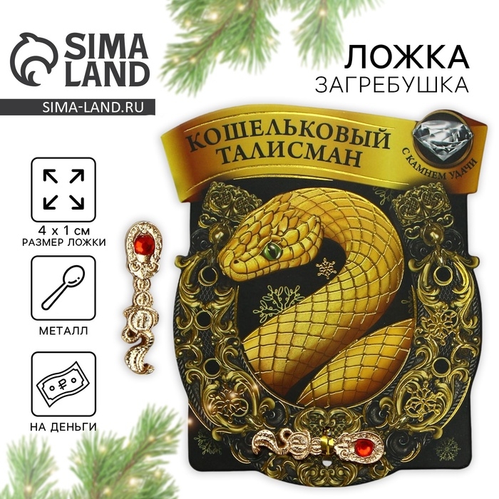 Ложка загребушка новогодняя c камнем &laquo;Кошельковый талисман&raquo;, 4 х 1 см