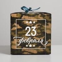 Коробка подарочная складная, упаковка, &laquo;С 23 Февраля&raquo;, 18 х 18 х 18 см
