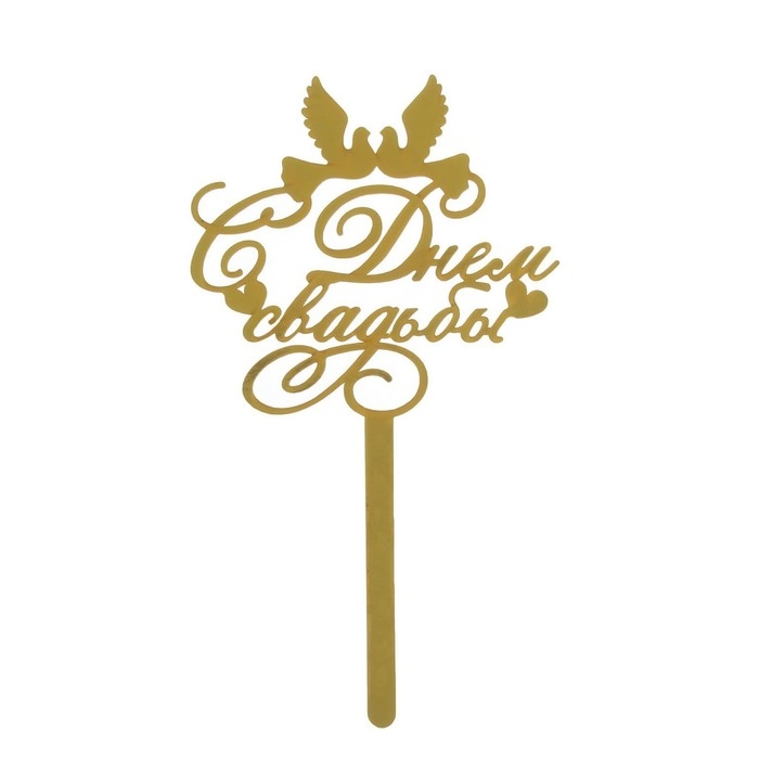 Топпер для торта &laquo;С днём свадьбы&raquo;