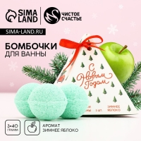 Подарочный набор косметики &laquo;С Новым Годом!&raquo;, бомбочки для ванны, 3 х 40 г, ЧИСТОЕ СЧАСТЬЕ