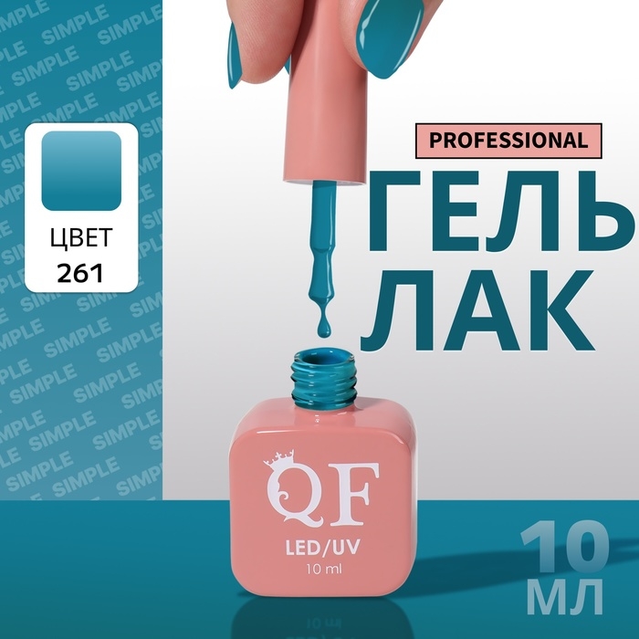 Гель лак для ногтей &laquo;SIMPLE&raquo;, 3-х фазный, 10 мл, LED/UV, цвет (261)