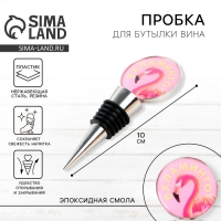 Пробка для бутылки вина &laquo;Вхламинго&raquo;.