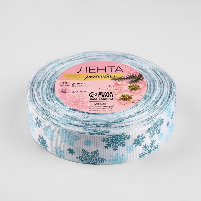 Новый год! Лента репсовая &laquo;Объёмные снежинки&raquo;, 25 мм, 23 &plusmn; 1 м, цвет белый №1001