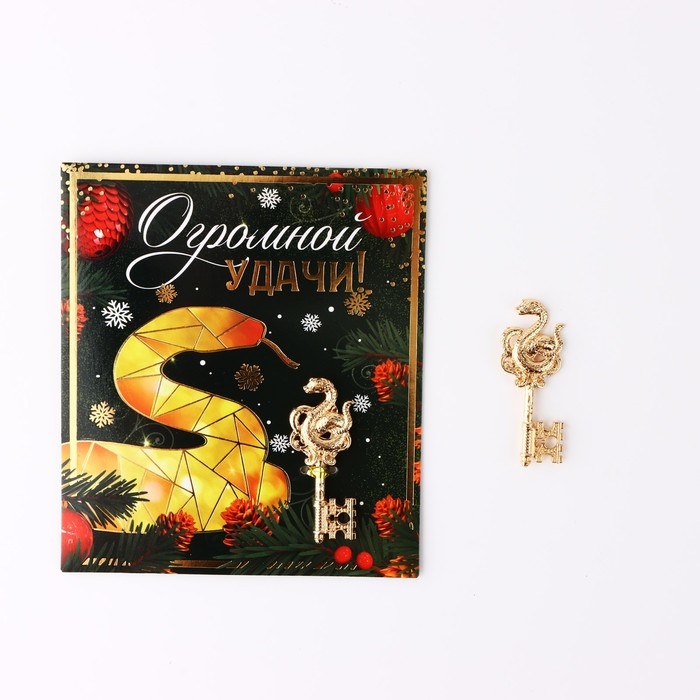 Ключ сувенирный новогодний &laquo;Новый год: Огромной удачи&raquo;, 2 х 5.1 см