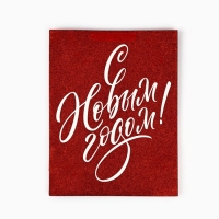 Пакет подарочный новогодний ламинированный &laquo;С Новым годом&raquo;, глиттер, L 31 х 40 х 11.5 см, Новый год