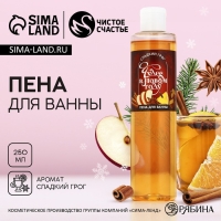 Пена для ванны &laquo;Чудес в Новом Году!&raquo;, 250 мл, аромат сладкого грога, ЧИСТОЕ СЧАСТЬЕ