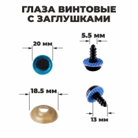 Глаза винтовые с заглушками, &laquo;Блёстки&raquo; набор 24 шт, размер 1 шт: 2 см, цвет голубой