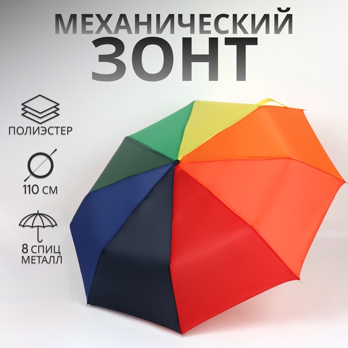 Зонт механический &laquo;Радуга&raquo;, 3 сложения, 8 спиц, R = 48 см, разноцветный