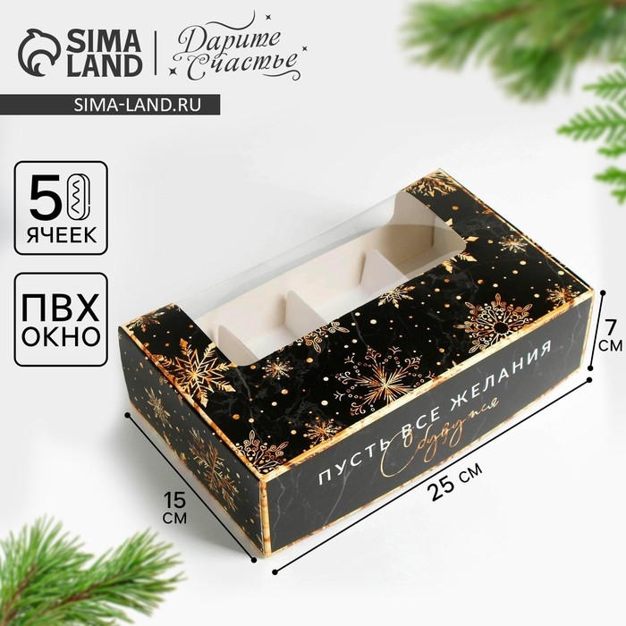 Коробка для эклеров с вкладышами &laquo;Пусть сбудутся желания&raquo;, 25,2 х 15 х 7 см, Новый год
