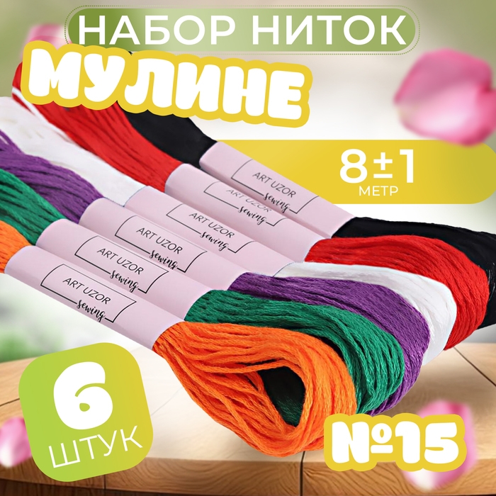 Набор ниток мулине №15, 8 &plusmn; 1 м, 6 шт