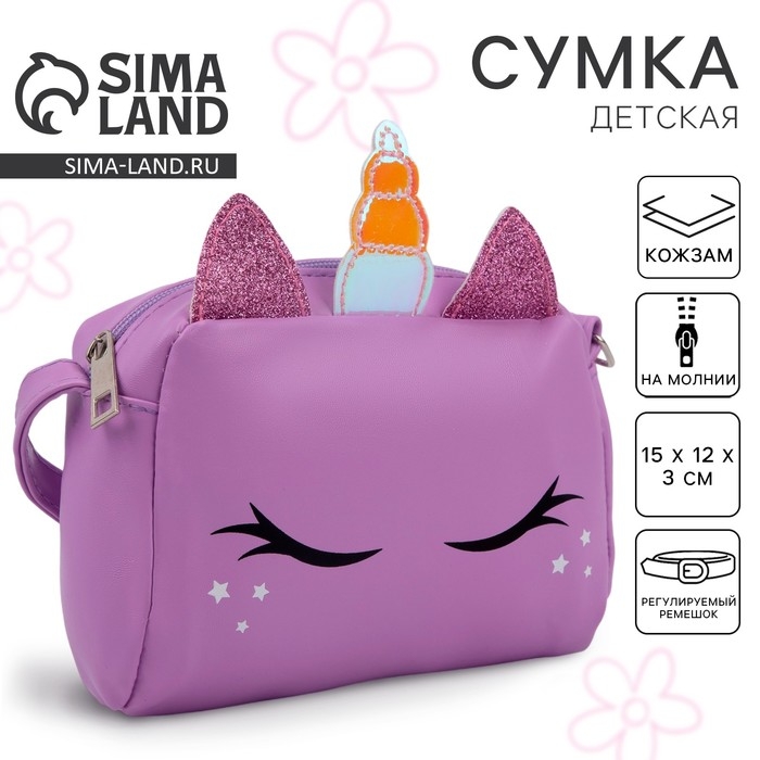 Сумка детская &laquo;Единорог&raquo;