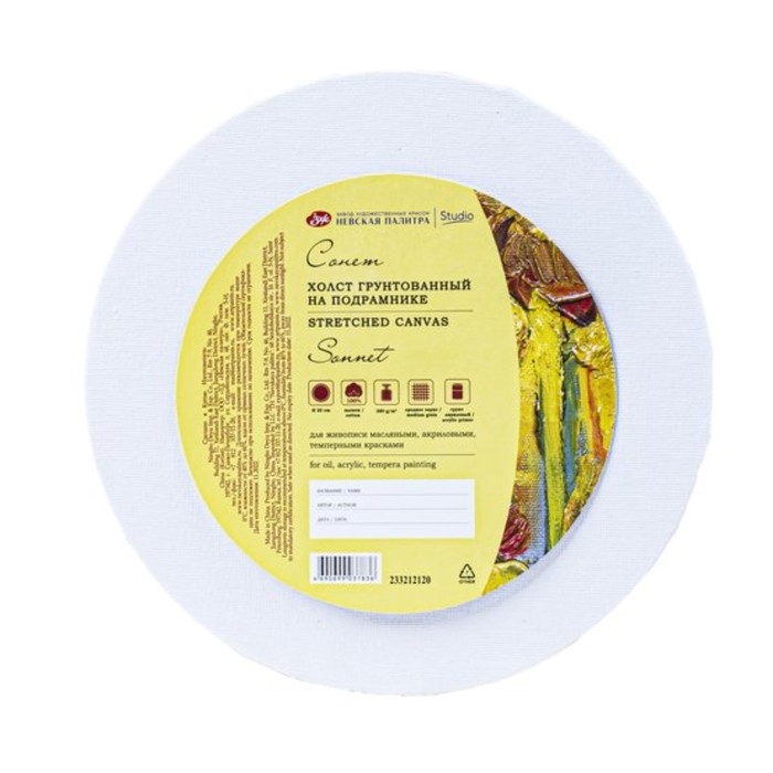 Холст на подрамнике хлопок 100%, круглый D-20 см, ЗХК "Сонет", акриловый грунт, среднее зерно, 280 г/м2, 233212120
