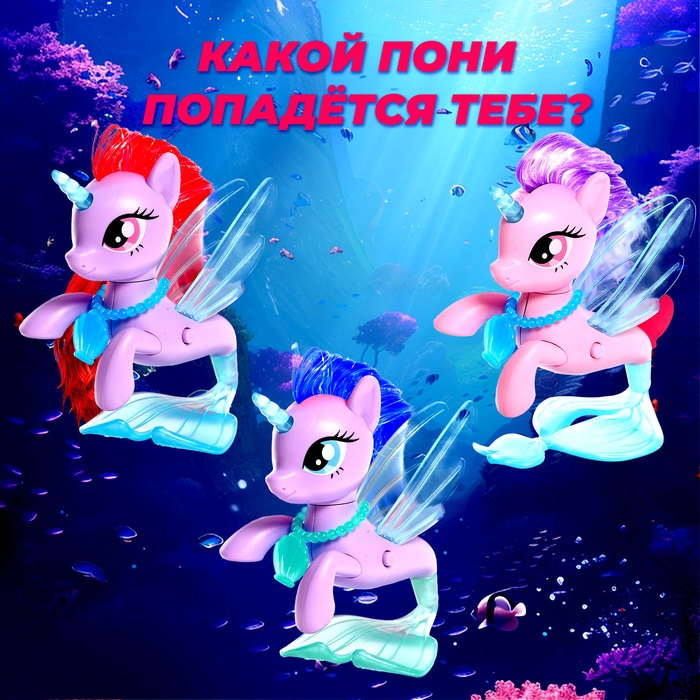 Игрушка-сюрприз &laquo;Морской пони&raquo; со светом и наклейками, МИКС
