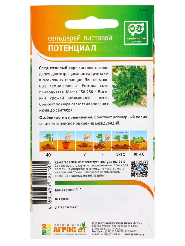 Семена Сельдерей "Потенциал" 1 г