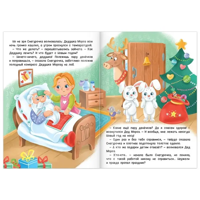 Книга детская &laquo;Новогодняя сказка. Волшебный мёд&raquo;, 16 стр.