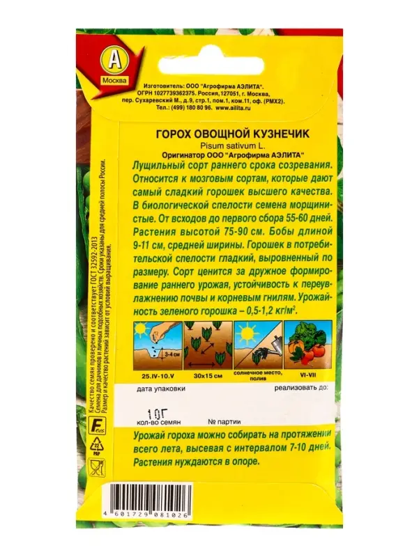 Семена Горох овощной Кузнечик Ор. А Лущильный, Ц/П,10 г