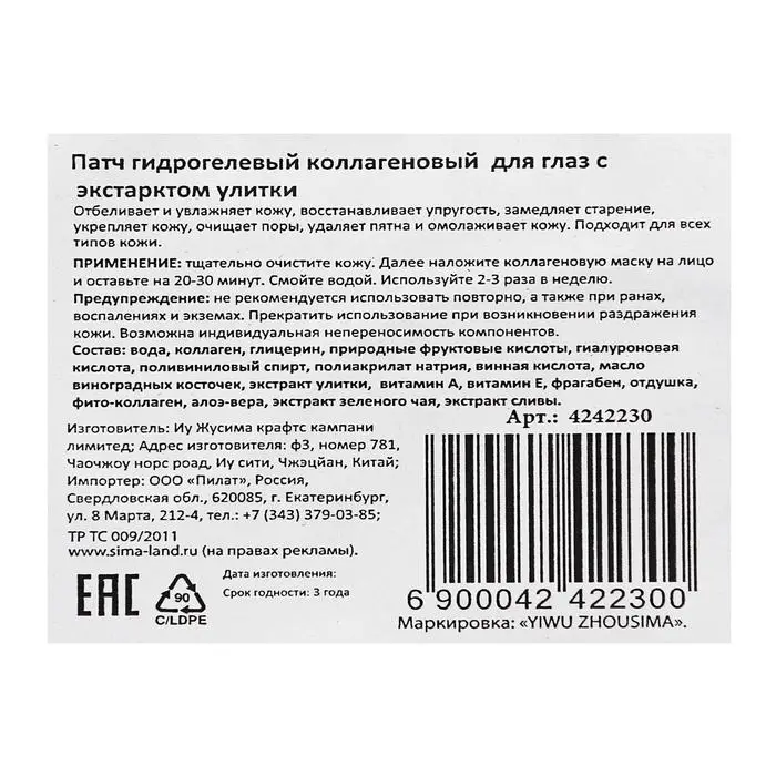Патч гидрогелевый коллагеновый, для глаз, с экстрактом улитки