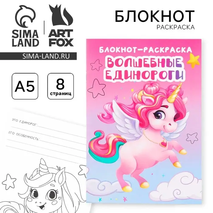 Блокнот раскраска &laquo;Единорог&raquo; на скрепке, А5, 8 страниц, мягкая обложка, плотность бумаги 65гр