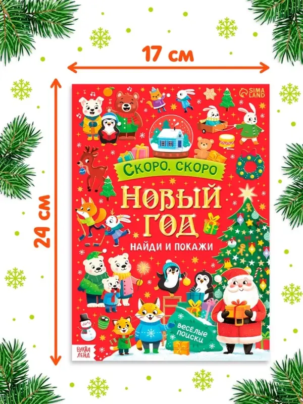 Книга "Скоро, скоро Новый год"