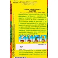 Семена цветов Герань Балконная скарлет F2 Мн Цветущий балкон, Ц/П,5 шт.