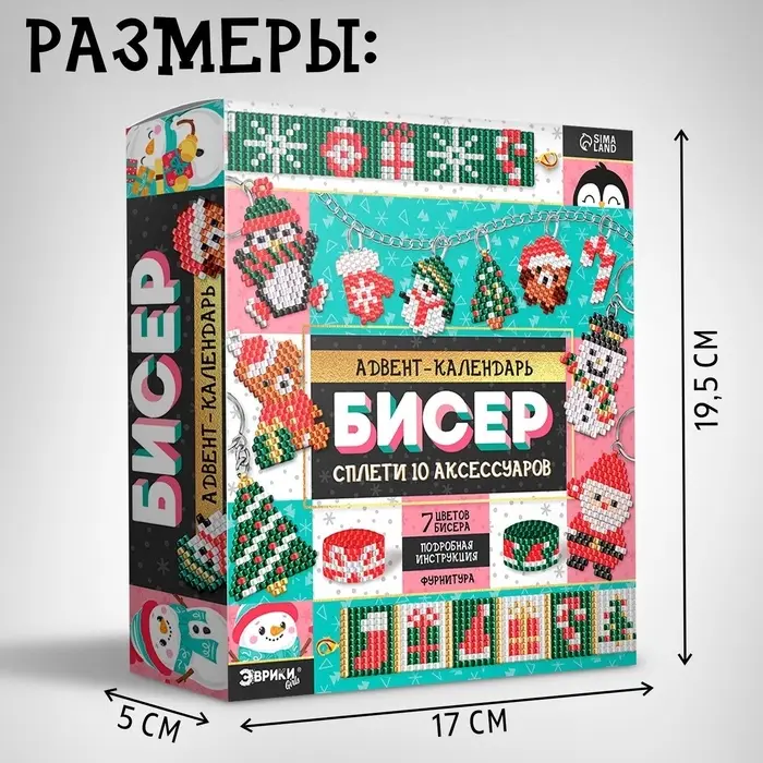 Адвент-календарь на 10 дней &laquo;Плетём из бисера&raquo;, 10 аксессуров