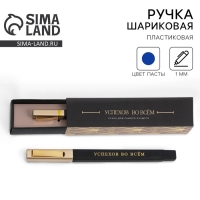 Подарочная ручка в пенале &laquo;Успехов во всем&raquo;, синяя паста, 1.0 мм