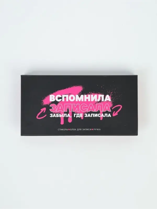Блок бумаг для записей, стикеры, ручка "Вспомнила записала"