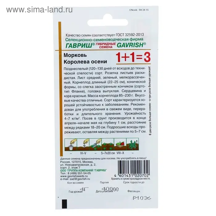 Семена Морковь 1+1 "Королева Осени", 4,0 г