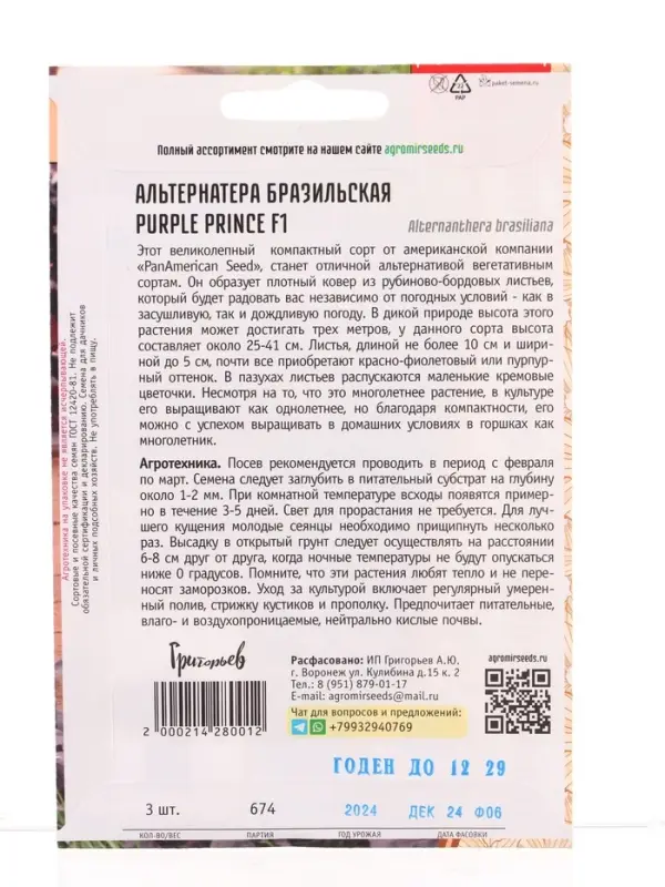 Семена цветов Альтернатера Purple Prince F1 бразильская  3шт. 12.29 г.