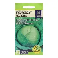 Семена Капусты белокочанной "Каменная Голова", Сем. Алт, ц/п, 0,3 г