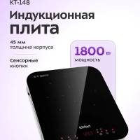 Индукционная плита настольная КТ-148 - 1800 Вт