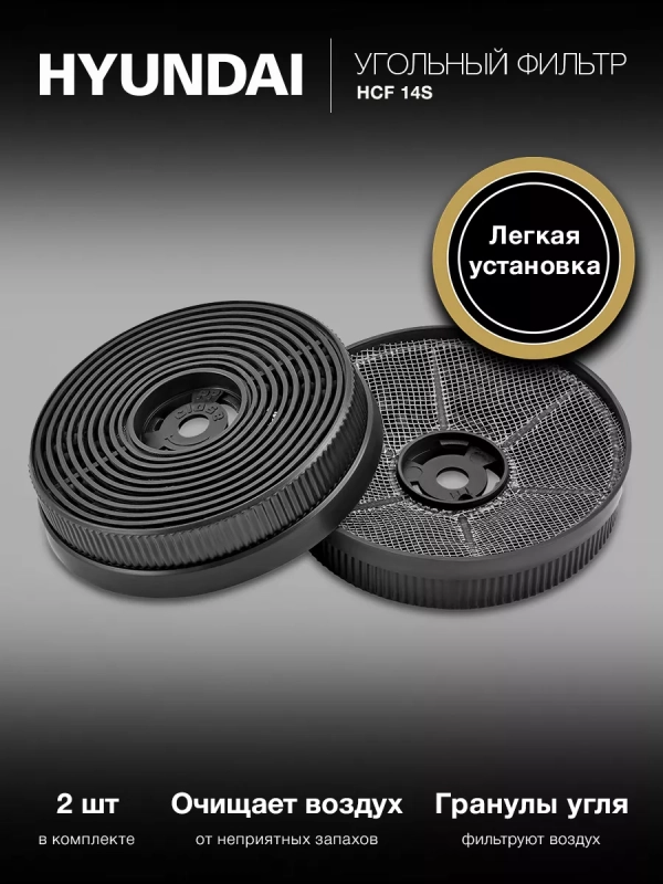 Фильтр угольный HCF 14S черный (2шт.)